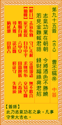 觀音靈籤 第九十五籤: 曹丕稱帝