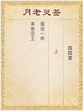 月老靈籤第44籤 上