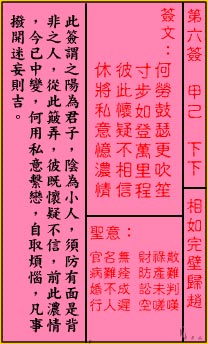 關公靈籤解籤 第六籤 甲己 下下