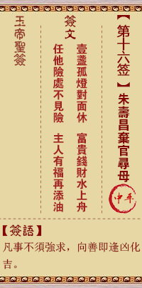 玉帝靈籤 第16籤：朱壽昌棄官尋母 中平