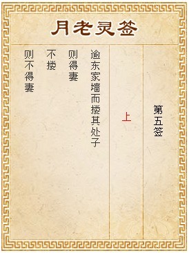 月老靈籤第5籤 上