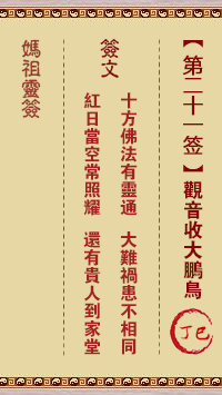 媽祖靈籤第二十一簽：丁巳●○○　○○○屬土