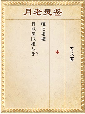 月老靈籤第58籤 中