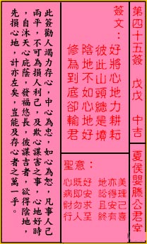 關帝靈籤 第四十五籤 戊戊 中吉