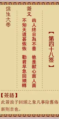保生大帝靈籤第四十八籤