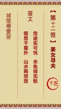 城隍爺靈籤 第十二首 姜女尋夫 下籤