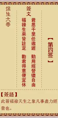 保生大帝靈籤第四籤