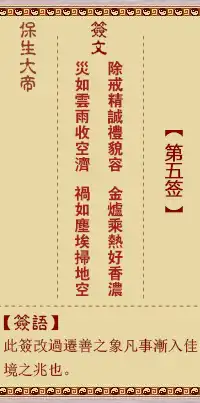 保生大帝靈籤第五籤