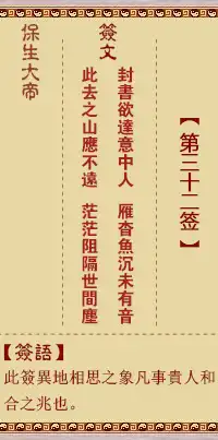 保生大帝靈籤第三十二籤
