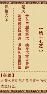 保生大帝靈籤第十七籤