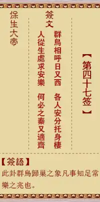 保生大帝靈籤第四十七籤