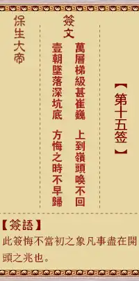 保生大帝靈籤第十五籤