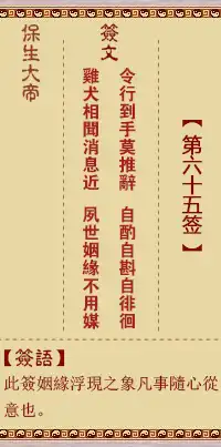 保生大帝靈籤第六十五籤
