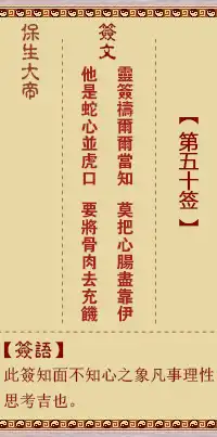 保生大帝靈籤第五十籤