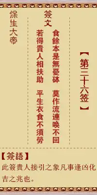 保生大帝靈籤第三十六籤