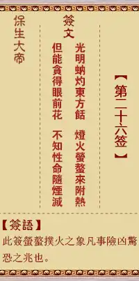 保生大帝靈籤第二十六籤