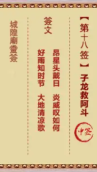 城隍爺靈籤 第十八首 子龍救阿斗 中籤
