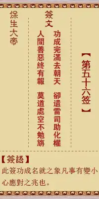 保生大帝靈籤第五十六籤