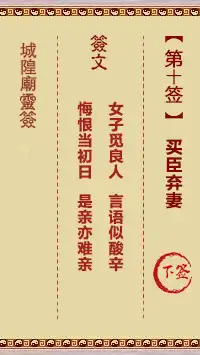 城隍爺靈籤 第十首 買臣棄妻 下籤