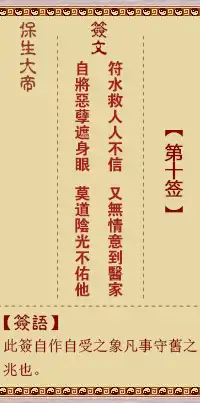 保生大帝靈籤第十籤