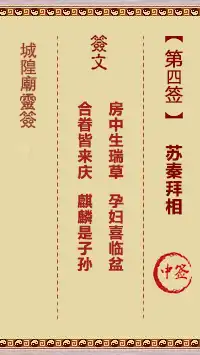 城隍爺靈籤 第四首 蘇秦拜相 中籤