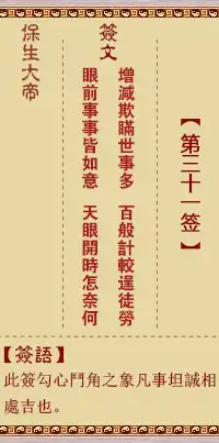 保生大帝靈籤第三十一簽