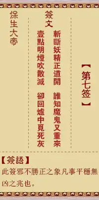 保生大帝靈籤第七籤
