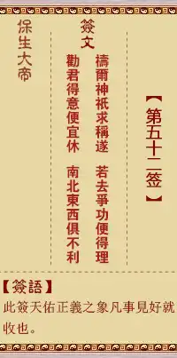 保生大帝靈籤第五十二籤