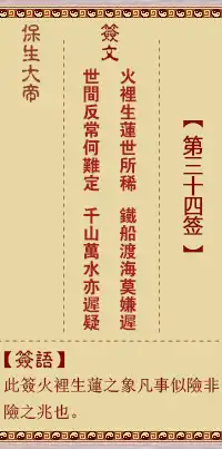 保生大帝靈籤第三十四籤