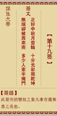 保生大帝靈籤第十九籤