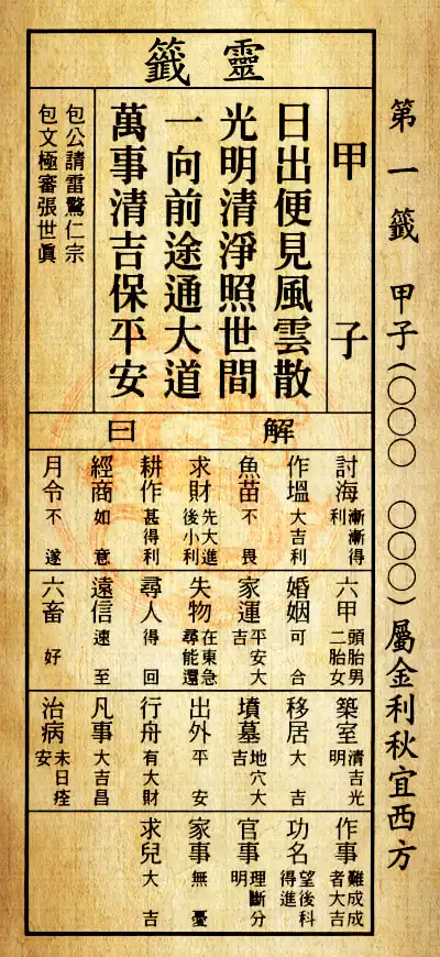 第一簽 甲子 屬金利秋　宜其西方