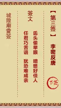 城隍爺靈籤 第三首 李密反唐 下籤