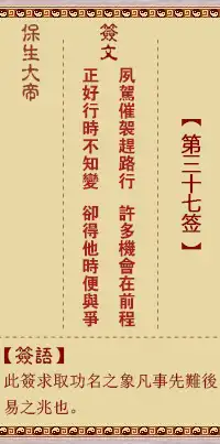保生大帝靈籤第三十七籤