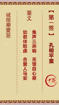 城隍爺靈籤 第一首 孔明平蠻 中籤