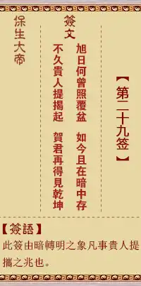 保生大帝靈籤第二十九籤