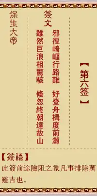 保生大帝靈籤第六籤
