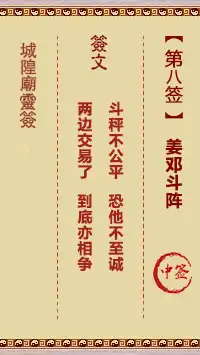 城隍爺靈籤 第八首 姜鄧鬥陣 中籤
