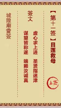 城隍爺靈籤 第十一首 目蓮救母 上籤