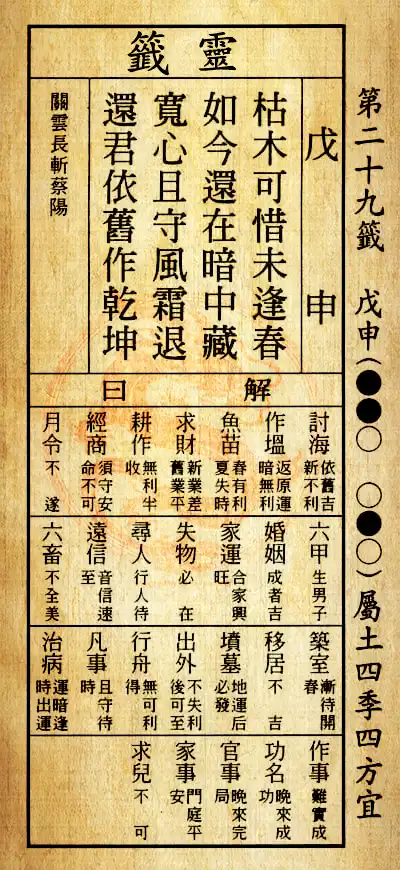 第二十九籤 戊申 屬土利年 四方皆宜