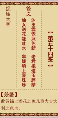 保生大帝靈籤第五十四籤
