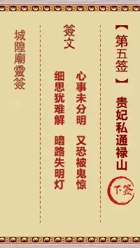 城隍爺靈籤 第五首 貴妃私通祿山 下籤