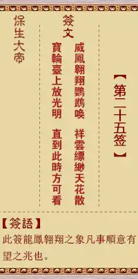 保生大帝靈籤第二十五籤