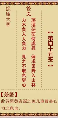 保生大帝靈籤第四十五籤