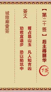 城隍爺靈籤 第二十首 後主得麗華 下籤