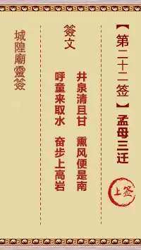 城隍爺靈籤 第廿二首 孟母三遷 上籤