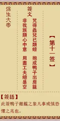 保生大帝靈籤第十一簽