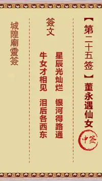 城隍爺靈籤 第廿五首 董永遇仙女 中籤