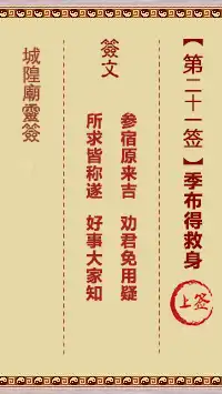 城隍爺靈籤 第廿一首 季布得救身安 上籤