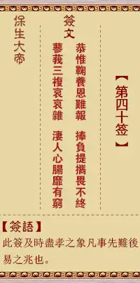 保生大帝靈籤第四十籤