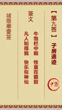 城隍爺靈籤 第九首 子房遁跡 中籤